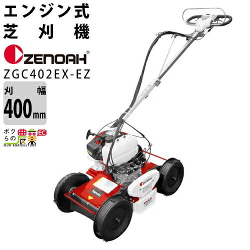 ゼノア ZENOAH 自走式傾斜刈機 ZGC402EX-EZ 967212602