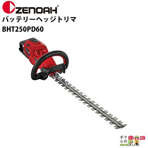 ゼノア ヘッジトリマ 充電式 バッテリー 36V 両刃 600mm BHT250PD60 96768...