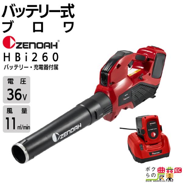 ゼノア ブロワ HBi260+BLi200ZR+QC330ZR 36V 充電式 手持ち 風量11.6...