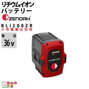 生産終了 ゼノア バッテリー BLi200ZR 967685801 36V バッテリー リチウムイオン ZENOAH 充電器別売｜bokunou
