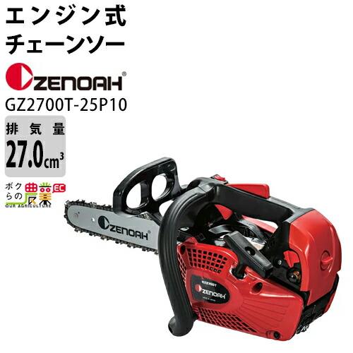 チェンソー エンジン式 ゼノア 排気量27cc トップハンドル GZ2700T-25P10 スプロケ...