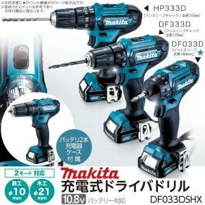 マキタ 充電式 ドライバドリル DF033DSHX 10.8V バッテリー DIY 電動 工具 makita｜bokunou