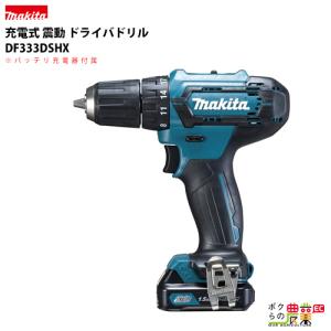 マキタ makita 充電式 ドライバドリル DF333DSHX｜bokunou