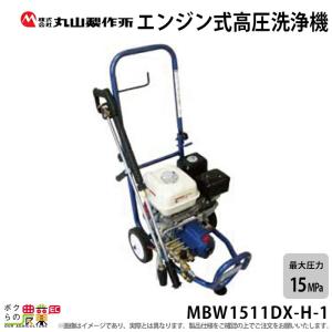 高圧洗浄機 丸山製作所 エンジン式 MBW1511DX-H-1 316232 4サイクル 冷水 自吸式｜bokunou