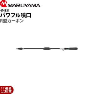 ぷっぷ丸さん専用 丸山製作所 パワフル噴口 20型 カーボンタイプ G3/8 464005 噴霧器用
