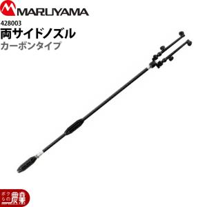 丸山製作所 両サイドノズル 2型 カーボンタイプ 428004 噴霧器用 動噴
