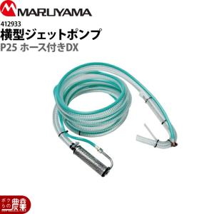 丸山製作所 受注生産 納期別途ご案内 横型ジェットポンプ P40 DX