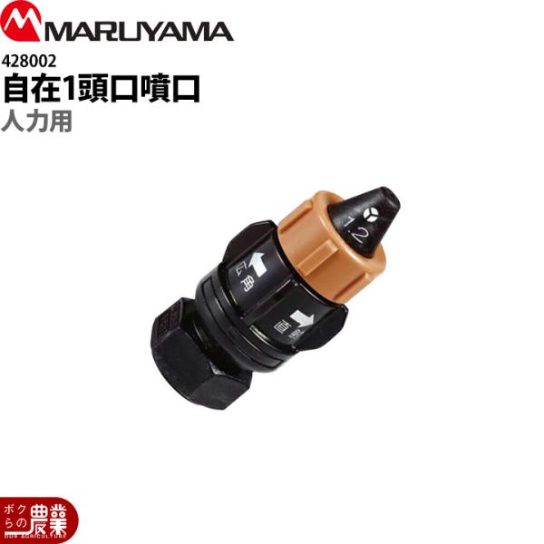 丸山製作所 人力用 自在1頭口 G1/4 428002 噴霧器用 パーツ ノズル