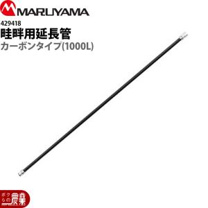 丸山製作所 マルチスプレーヤ用 延長ノズル 30H 40H用 186744 本体別売