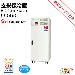 丸山製作所 玄米保管庫 玄米保冷庫 MRF007M-3  389667 冷蔵庫 保冷庫 保管庫 米 野菜 保存｜bokunou