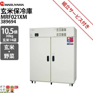 丸山製作所 受注生産 納期別途ご案内 玄米保管庫 玄米保冷庫 MRF028XM