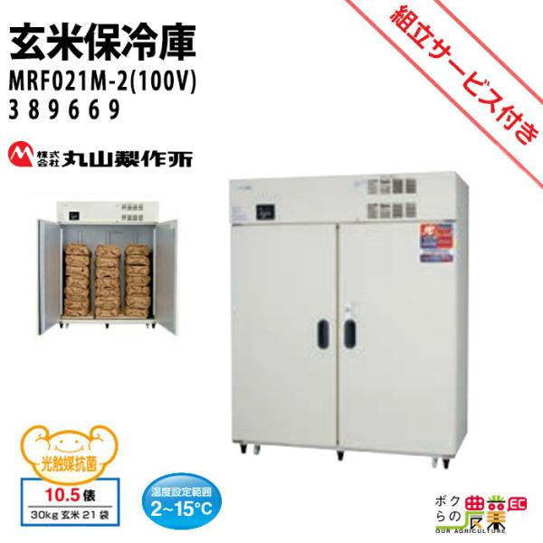 丸山製作所 玄米保管庫 玄米保冷庫 MRF021M-2(100V)   389669 冷蔵庫 保冷庫...