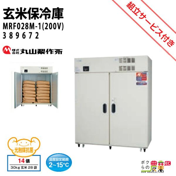 丸山製作所 玄米保管庫 玄米保冷庫 MRF028M-1 (200V)   389672 冷蔵庫 保冷...