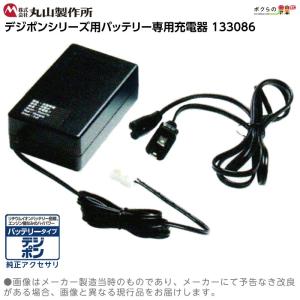 丸山製作所 バッテリー専用充電器 133086 デジポンシリーズ用 噴霧器用 動噴用 パーツ