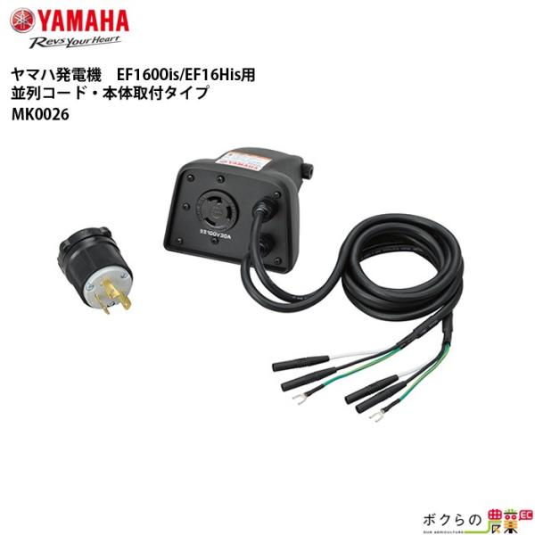 ヤマハ 発電機用アクセサリ MK0026 並列コード 本体取付タイプ EF1600iS適合
