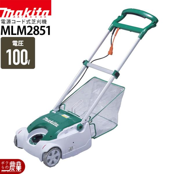 マキタ 芝刈機 AC100 コンセント MLM2851 刈込み幅 280mm 草刈り 芝刈り 10....