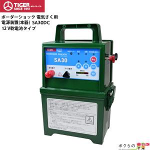 TIGER タイガー 屋外設置用 電気柵本器 SA30DC (品番 TBS-SA30DCDB2