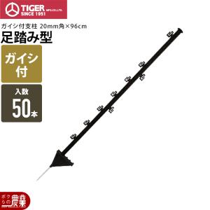 タイガー（TIGER） 電気柵 ポール 支柱 ガイシ付支柱 S70 50本 獣害