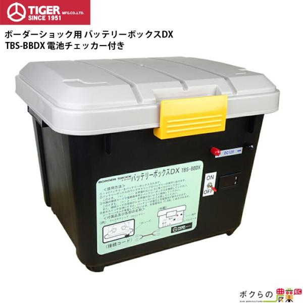電気柵 バッテリーボックスDX タイガー TBS-BBDX デラックス メーター有 防雨対策 電柵 ...
