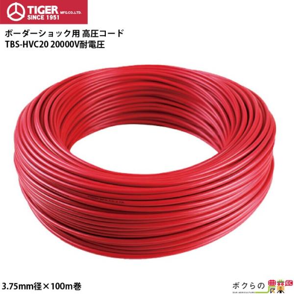 電気柵 高圧コード タイガー TBS-HVC20 2万V耐電圧 3.75mm 100m巻 電柵 獣害...