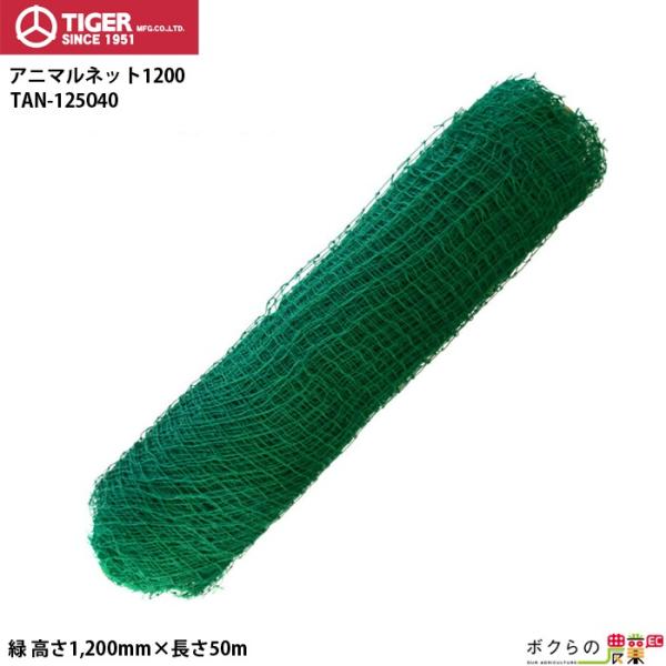 タイガーアニマルネット1200 TAN-125040 緑 高さ1,200mm×長さ50m ネット 電...