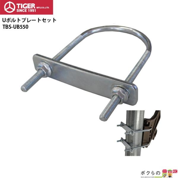 電気柵 Uボルトプレートセット タイガー TBS-UB550 50本 電柵 獣害対策商品 防獣商品