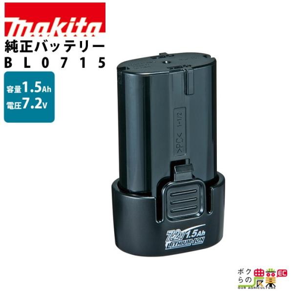差し込み式 バッテリー 純正 7.2V 1.5Ah BL0715 makita マキタ【正規品】