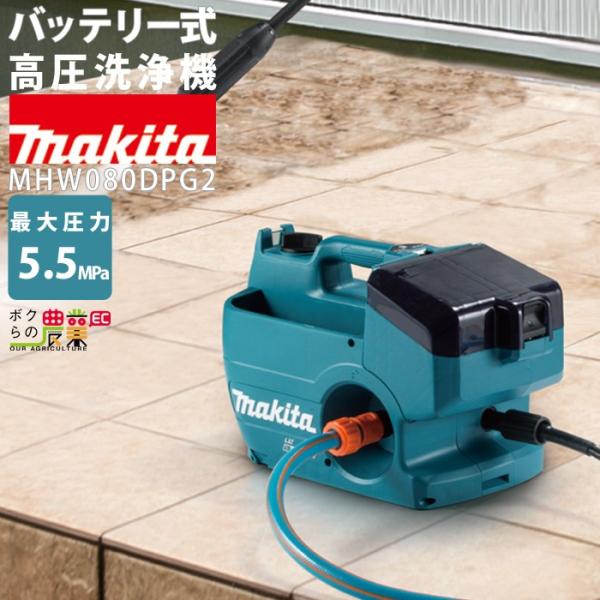 高圧洗浄機 マキタ 充電式 MHW080DPG2 バッテリー・充電器付属 18V+18V=36V コ...