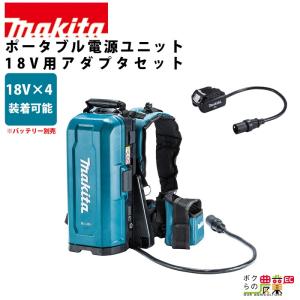 ポータブル電源ユニット PDC01 アダプタ(18V用)セット makita マキタ 充電器 バッテリー 別売｜bokunou