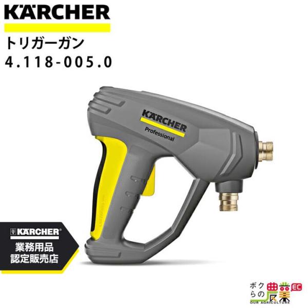 ケルヒャー トリガーガン 4.118-005.0 直付けタイプ Easy!Force アクセサリー ...