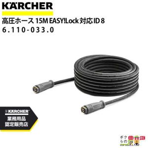 ケルヒャー（KARCHER） 6.110-031.0 高圧ホース EASY!Lock 対応品