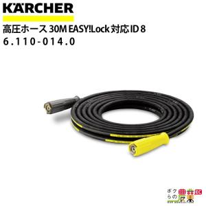 ケルヒャー 6.110-023.0 高圧ホース EASY!Lock 対応品 ロング ケルヒャー 6.110-023.0 高圧ホース EASY!Lock 対応品 ロング