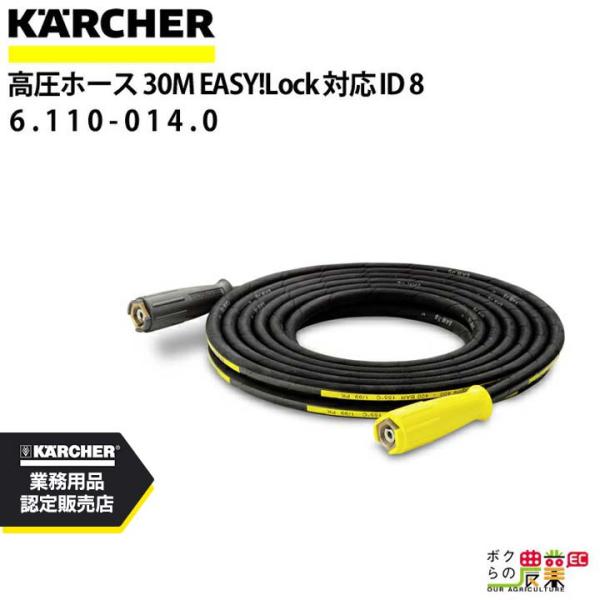 ケルヒャー 高圧ホース 30m ID 8mm 6.110-014.0 標準モデル 両端 EASY!L...