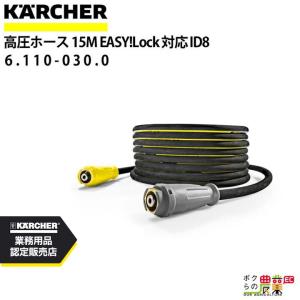 ケルヒャー（KARCHER） 6.110-031.0 高圧ホース EASY!Lock 対応品