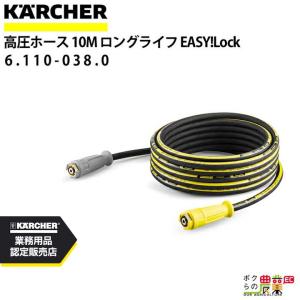 ケルヒャー（KARCHER） 高圧ホース EASY!LOCK 10m 内径6mm 6.110-034.0