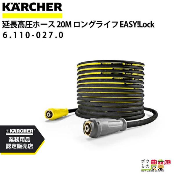 ケルヒャー 高圧ホース EASY!Lock 20m ID 8mm ロングライフ 6.110-027....