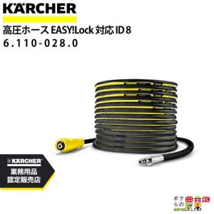 ケルヒャー（KARCHER） 高圧ホース EASY!Lock 10m ID 8mm ロングライフ