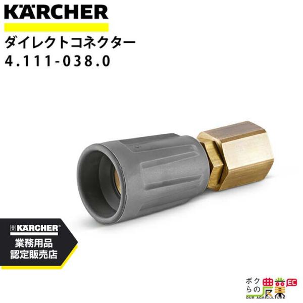 ケルヒャー ダイクレクトコネクター 4.111-038.0 サーフェスクリーナー用 アクセサリ KA...