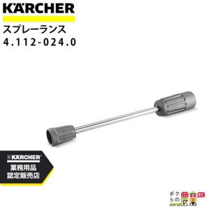 ケルヒャー（KARCHER） スプレーランス 4.112-027.0 高圧洗浄機用