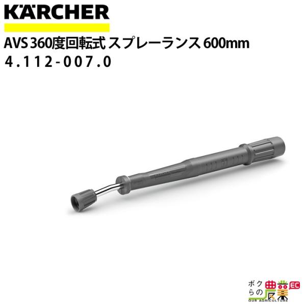 ケルヒャー スプレーランスAVS 4.112-007.0 600mm KAERCHER【EASY!L...