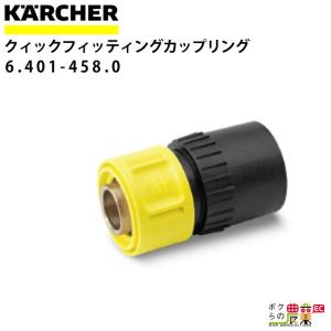 ケルヒャー クイックカップリング 2.115-000.0 トリガーガン取付 ケルヒャー クイックカップリング 2.115-000.0 トリガーガン取付