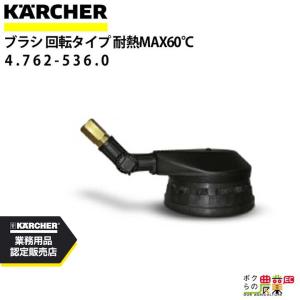 ケルヒャー（KARCHER） 回転ブラシ 4.113-005.0 高圧洗浄機用 高圧洗浄