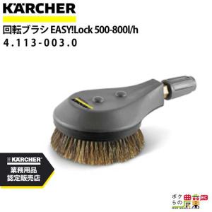 ケルヒャー（KARCHER） 回転ブラシ 4.113-005.0 高圧洗浄機用 高圧洗浄