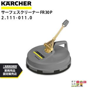 ケルヒャー（KARCHER） サーフェスクリーナー FR 30 Me 2.111-013.0