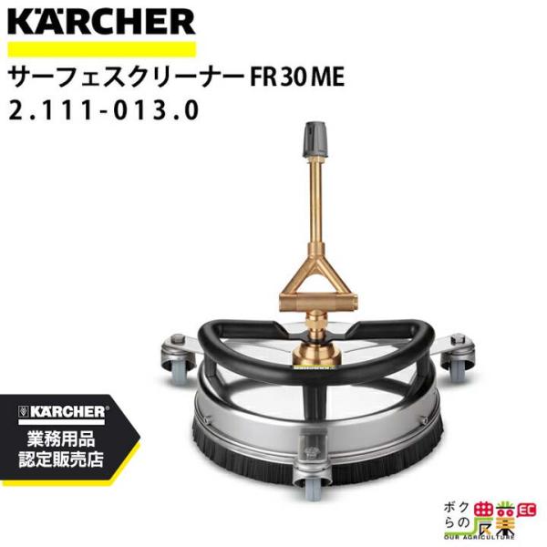 ケルヒャー サーフェスクリーナー FR 30 Me 2.111-013.0