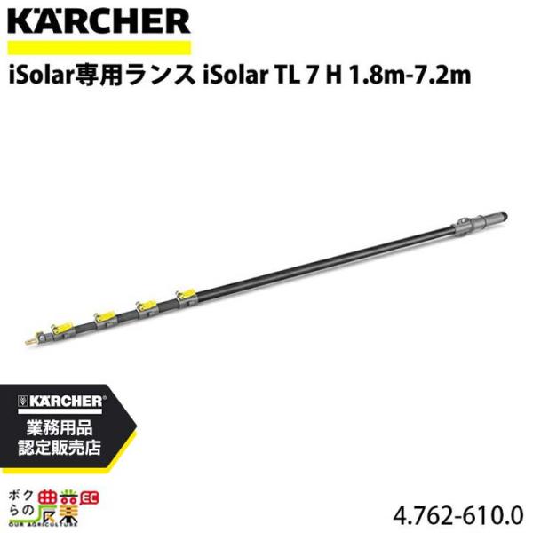 ケルヒャー iSolar専用ランス 4.762-610.0 1.8m-7.2m 高圧洗浄機 KAER...