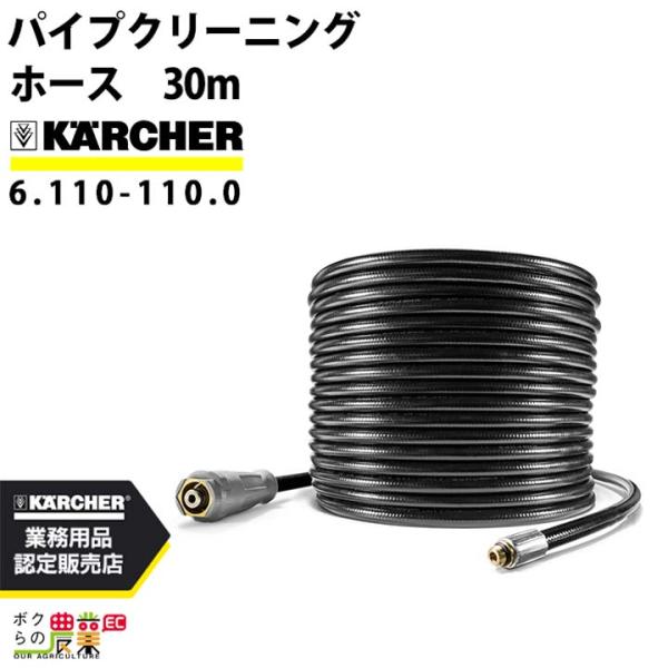 ケルヒャー パイプクリーニングホース 6.110-110.0 高圧洗浄機用 30m 高圧ホース 高圧...