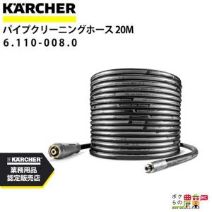 ケルヒャー（KARCHER） 高圧ホース EASY!Lock 20m ID 8mm ロングライフ