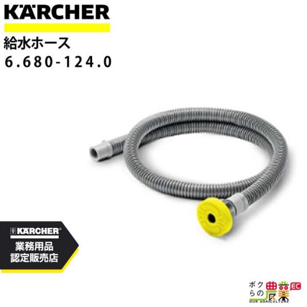 ケルヒャー 給水ホース 1.5m 6.680-124.0 ホース 洗浄機 高圧KAERCHER【EA...