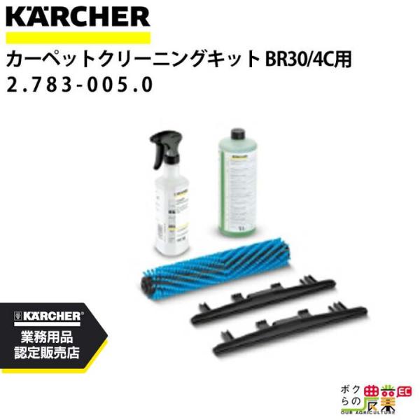 ケルヒャー カーペットクリーニングキット 2.783-005.0 BR 30/4 C Bp用  アク...